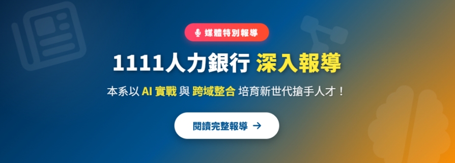 1111人力銀行深入報導 本系以 AI 實戰與跨域整合培育新世代人才