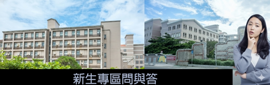 新生專區問與答