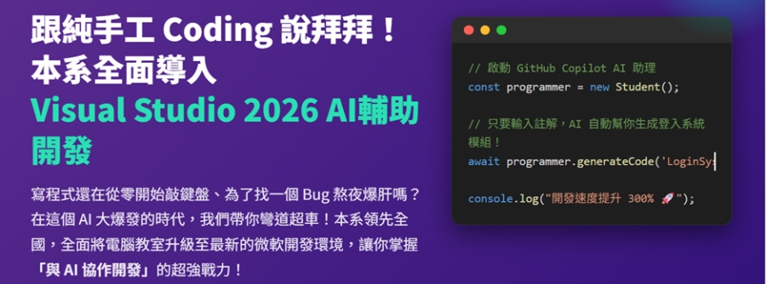 本系全面導入Visual Studio 2026 AI輔助開發