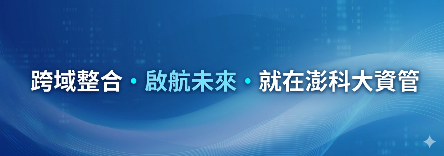跨域整合啟航未來就在澎科大資管