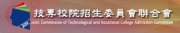 技專校院招生委員會聯合會