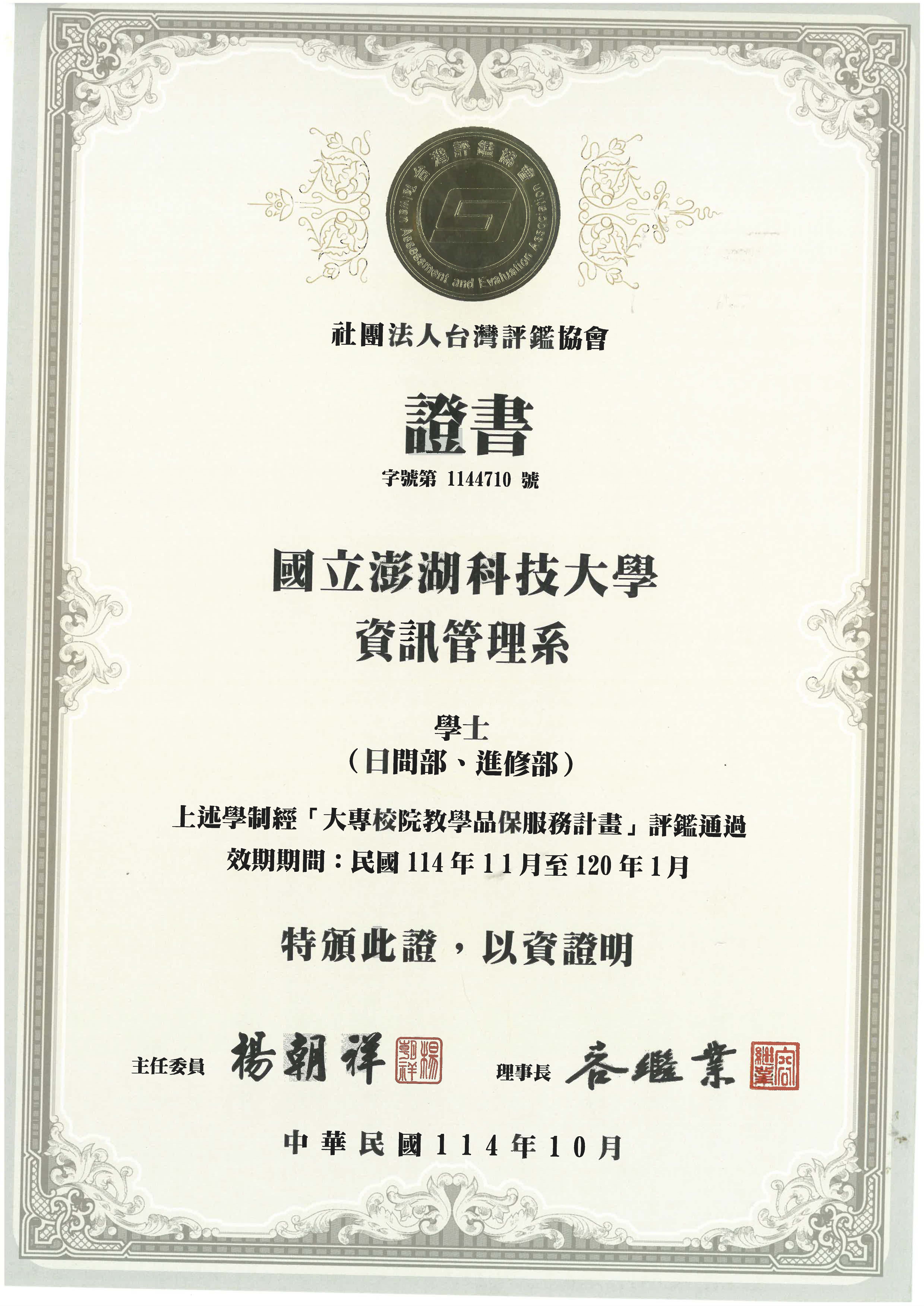 澎科大資管系教學品保評鑑通過證書