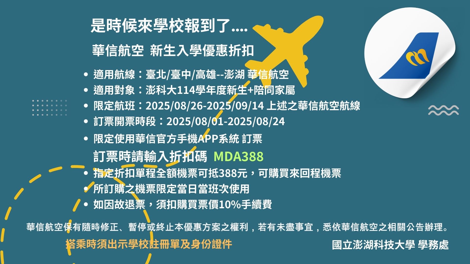 114級新生報到華信航空購票優惠專案