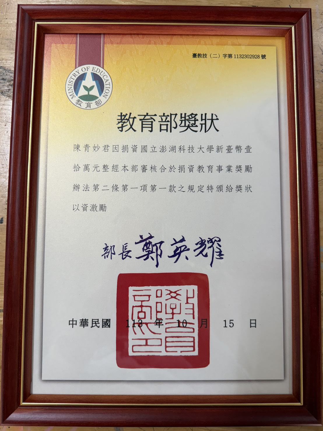 教育部頒發之感謝獎狀