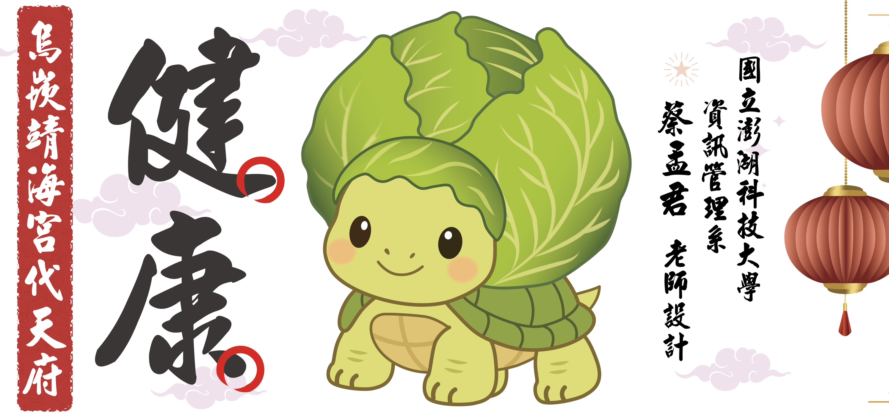 烏崁靖海宮健康高麗菜龜海報